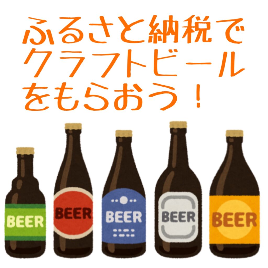 ふるさと納税で返礼品にクラフトビールをもらおう！ - BEER NOTE HYGGE